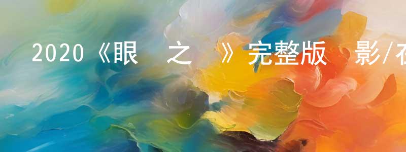 2020《眼淚之鹽》完整版電影/在線觀看/百度云-美劇天堂 程洪梅的blog